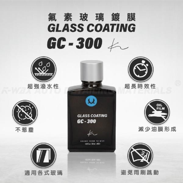 GC-300 氟素玻璃鍍膜 GC-300 GLASS COATING