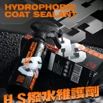 H.S潑水維護劑 (400ml) H.S HYDROPHOBIC COAT SEALANT