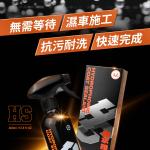 H.S潑水維護劑 (400ml) H.S HYDROPHOBIC COAT SEALANT