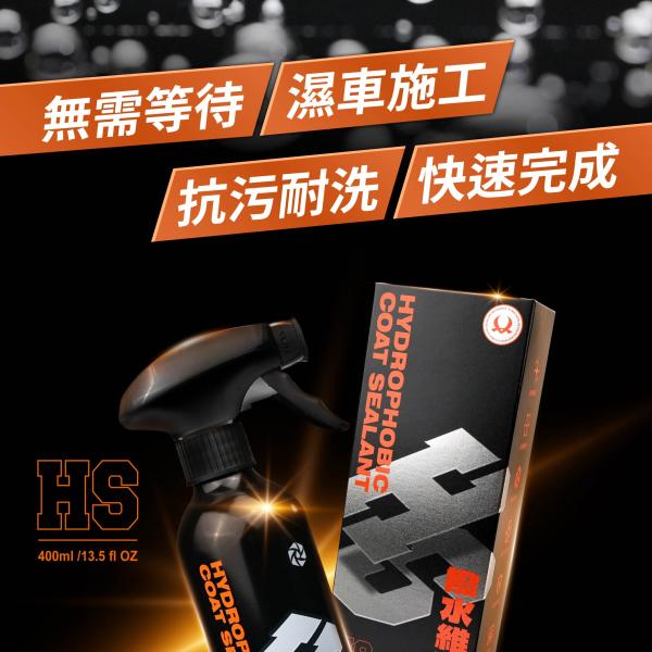 H.S潑水維護劑 (400ml) H.S HYDROPHOBIC COAT SEALANT
