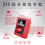 DS 除水斑洗車精 (1200ml) DECON Car Shampoo