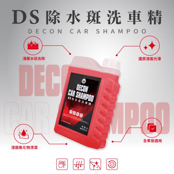 DS 除水斑洗車精 (1200ml) DECON Car Shampoo