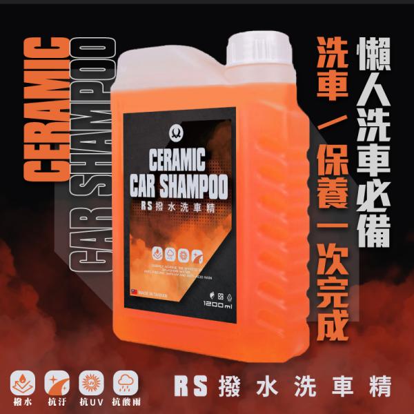 RS撥水洗車精 (1200ml) Ceramic Car Shampoo