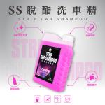 SS 脫酯洗車精 (1200ml) Strip Car Shampoo