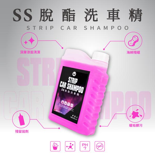 SS 脫酯洗車精 (1200ml) Strip Car Shampoo