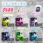 KWAX 洗車必備藥水套裝 (500ml*6) KWAX Car Wash Set