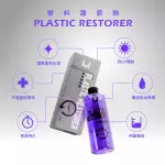塑料還原劑 (350) Plastic Restorer