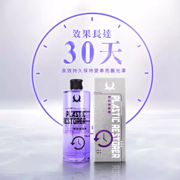 塑料還原劑 (350) Plastic Restorer