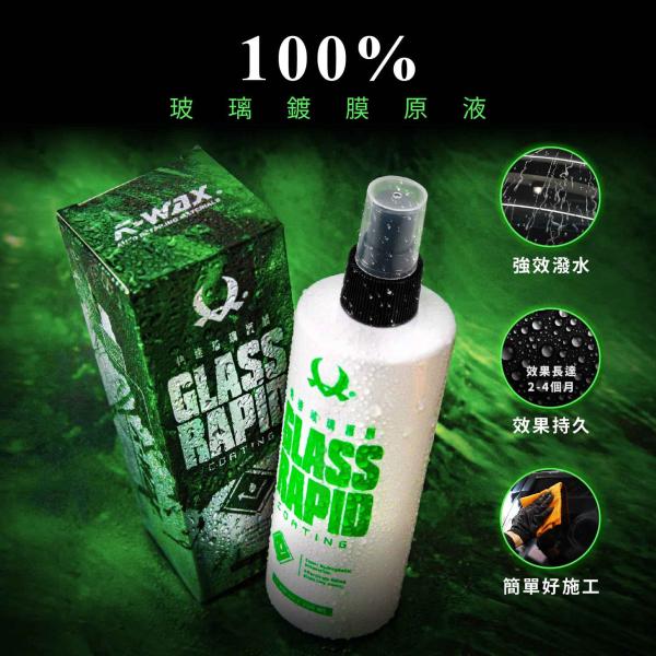 快速玻璃護膜 (350) Rapid Glass Coat