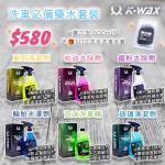 KWAX 洗車必備藥水套裝 (500ml*6) KWAX Car Wash Set