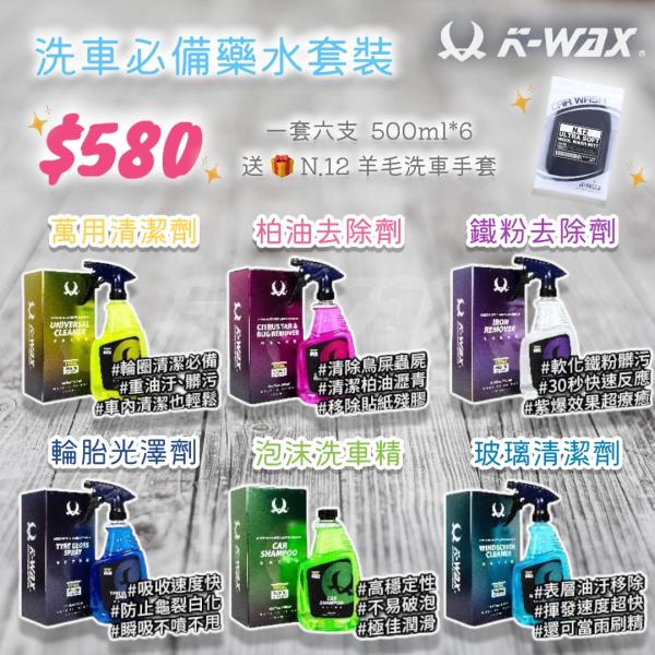 KWAX 洗車必備藥水套裝 (500ml*6) KWAX Car Wash Set