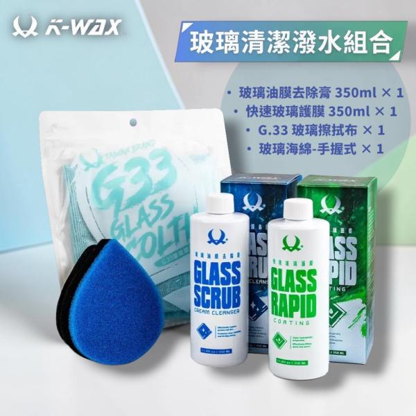 KWAX 玻璃清潔潑水組合 (4pcs)  Glass Maintain Set