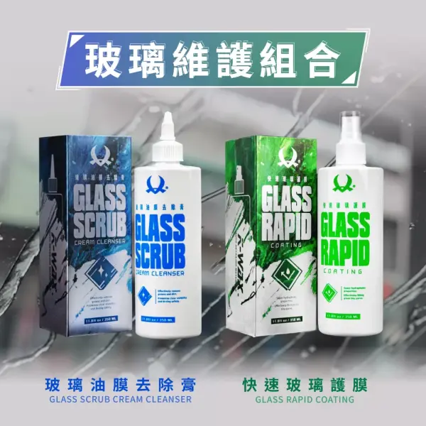 KWAX 玻璃維護套裝 (4pcs)  Glass Maintain Constitute Set