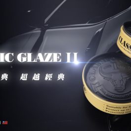 經典蠟 CLASSIC GLAZE