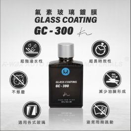 GC-300 氟素玻璃鍍膜 GC-300 GLASS COATING