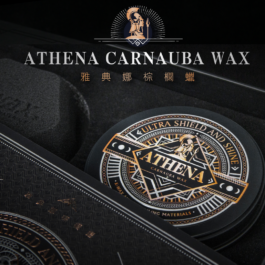 雅典娜棕櫚蠟  ATHENA Carauba Wax