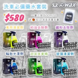 洗車必備藥水套裝 (500ml*6)